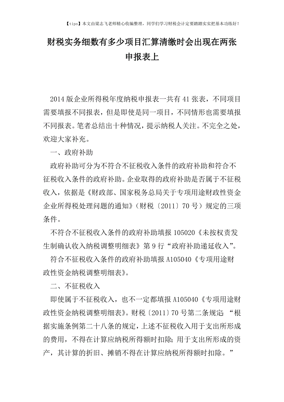 财税实务细数有多少项目汇算清缴时会出现在两张申报表上.doc_第1页