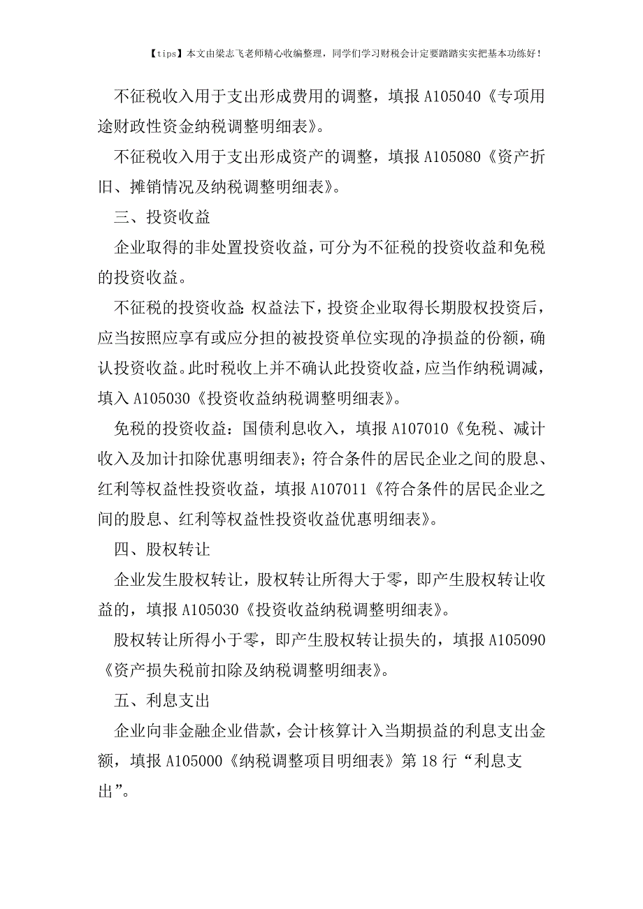 财税实务细数有多少项目汇算清缴时会出现在两张申报表上.doc_第2页