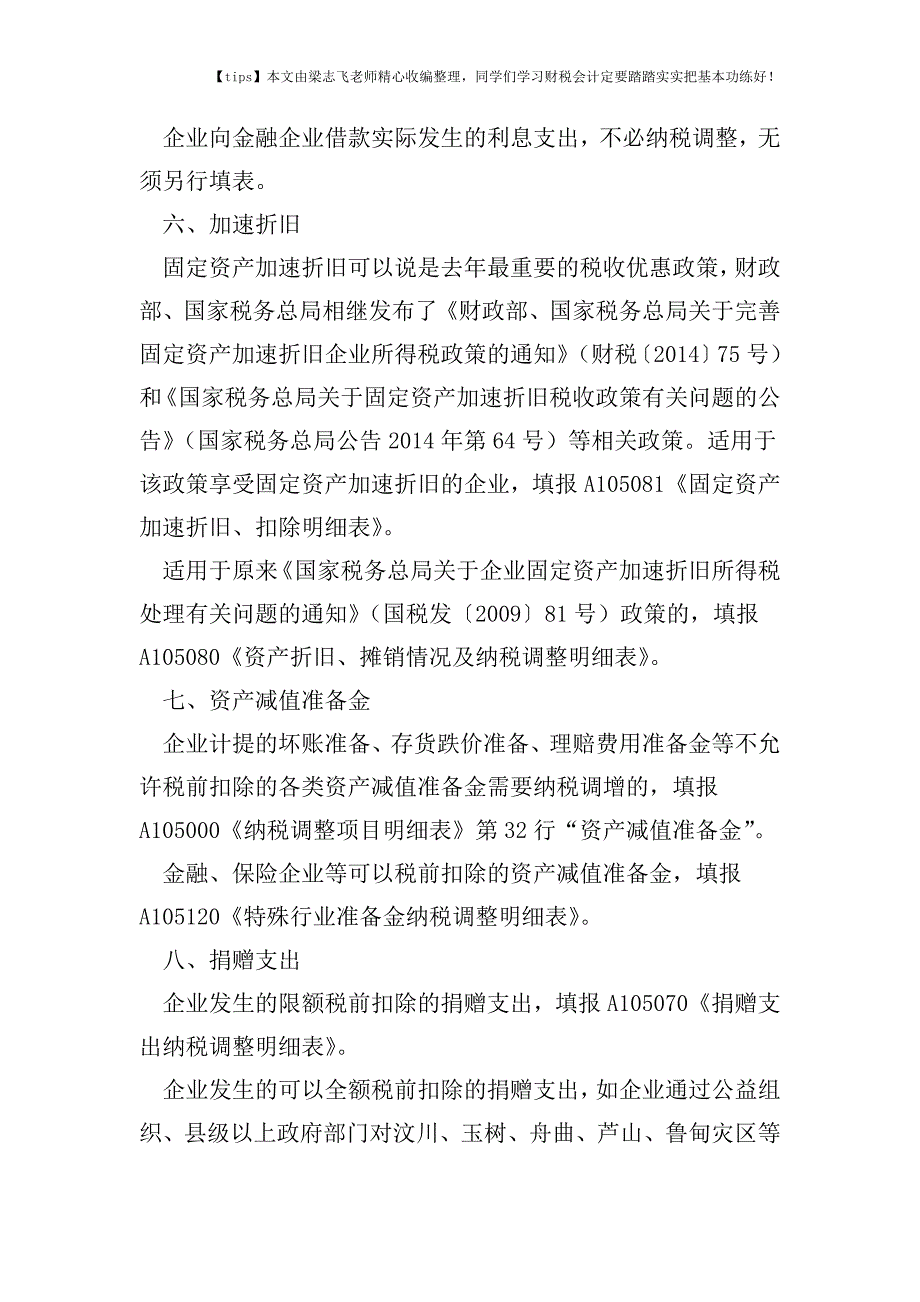 财税实务细数有多少项目汇算清缴时会出现在两张申报表上.doc_第3页