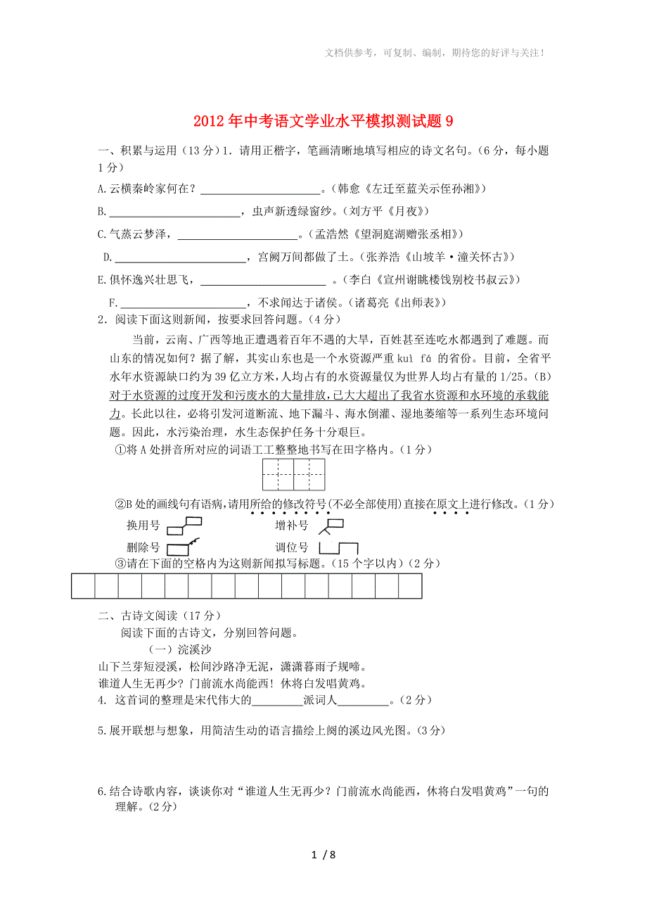 2012年中考语文学业水平模拟测试题_第1页