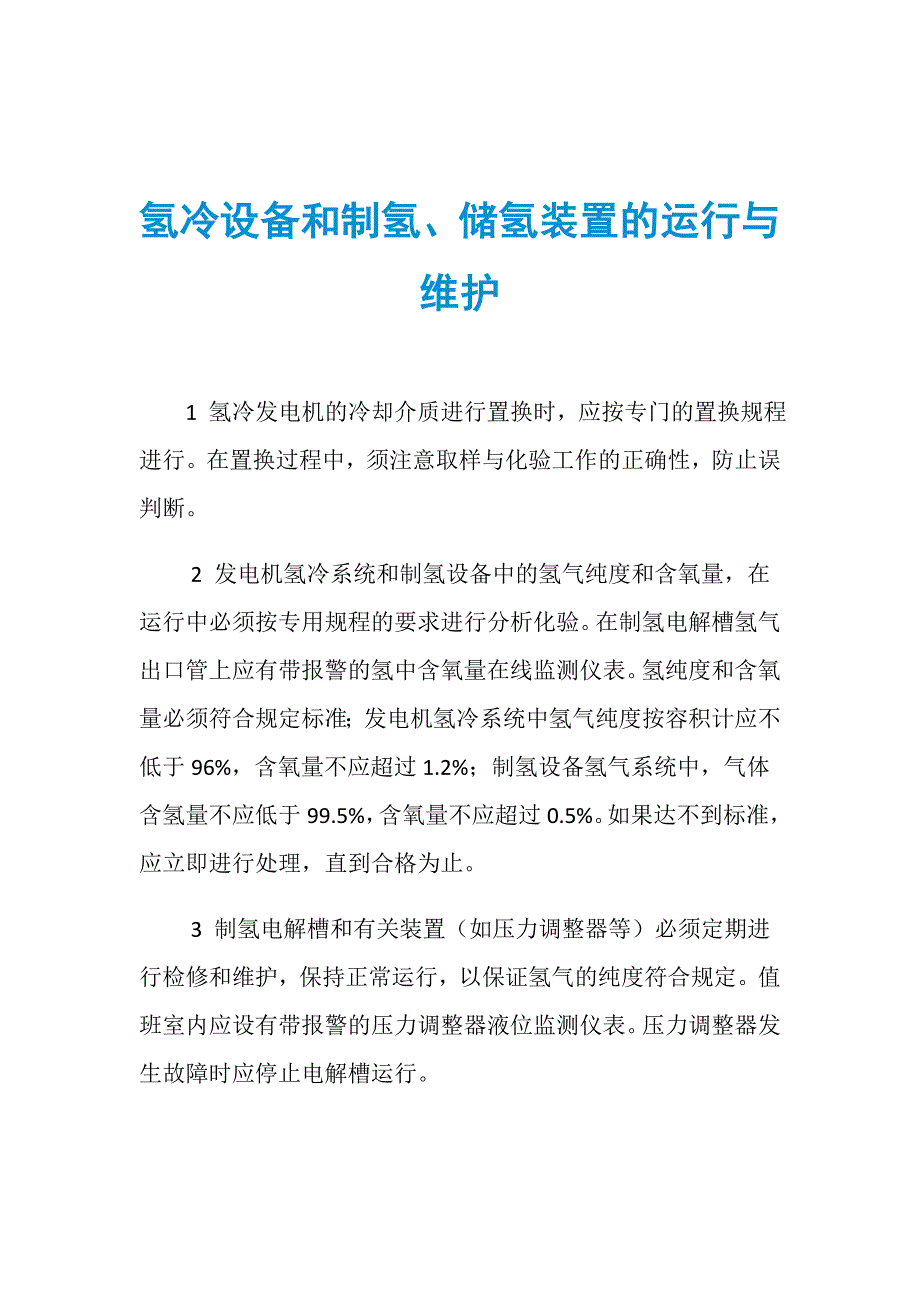 氢冷设备和制氢、储氢装置的运行与维护_第1页