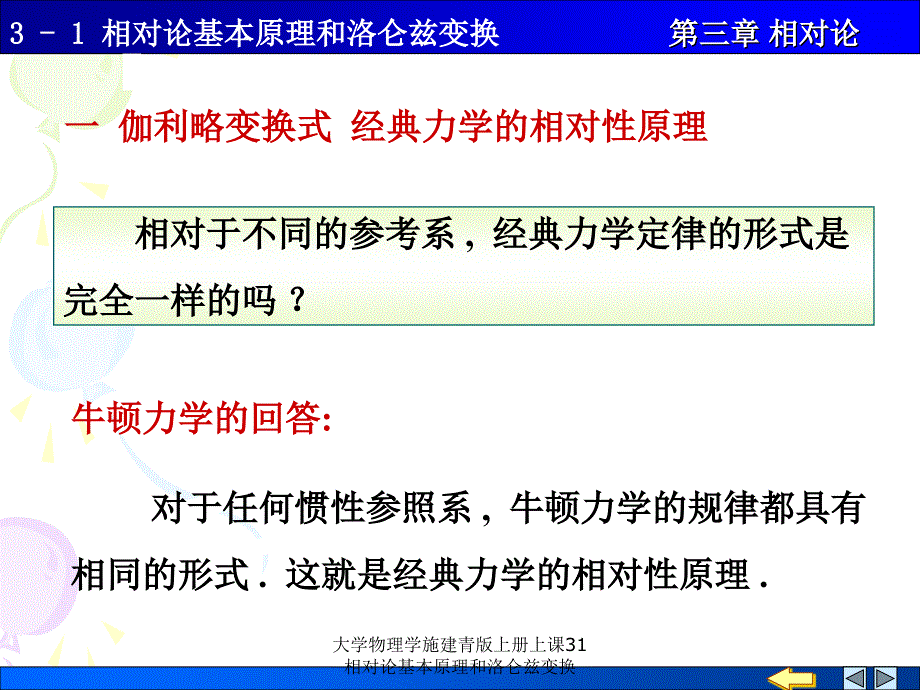 大学物理学施建青版上册上课31相对论基本原理和洛仑兹变换课件_第1页