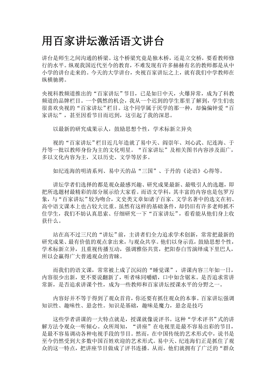 讲坛激活语文讲台.doc_第1页