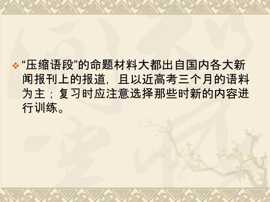 2012届高考迎考突破专题10语言文字运用第1节扩展语句压缩语段.ppt_第4页