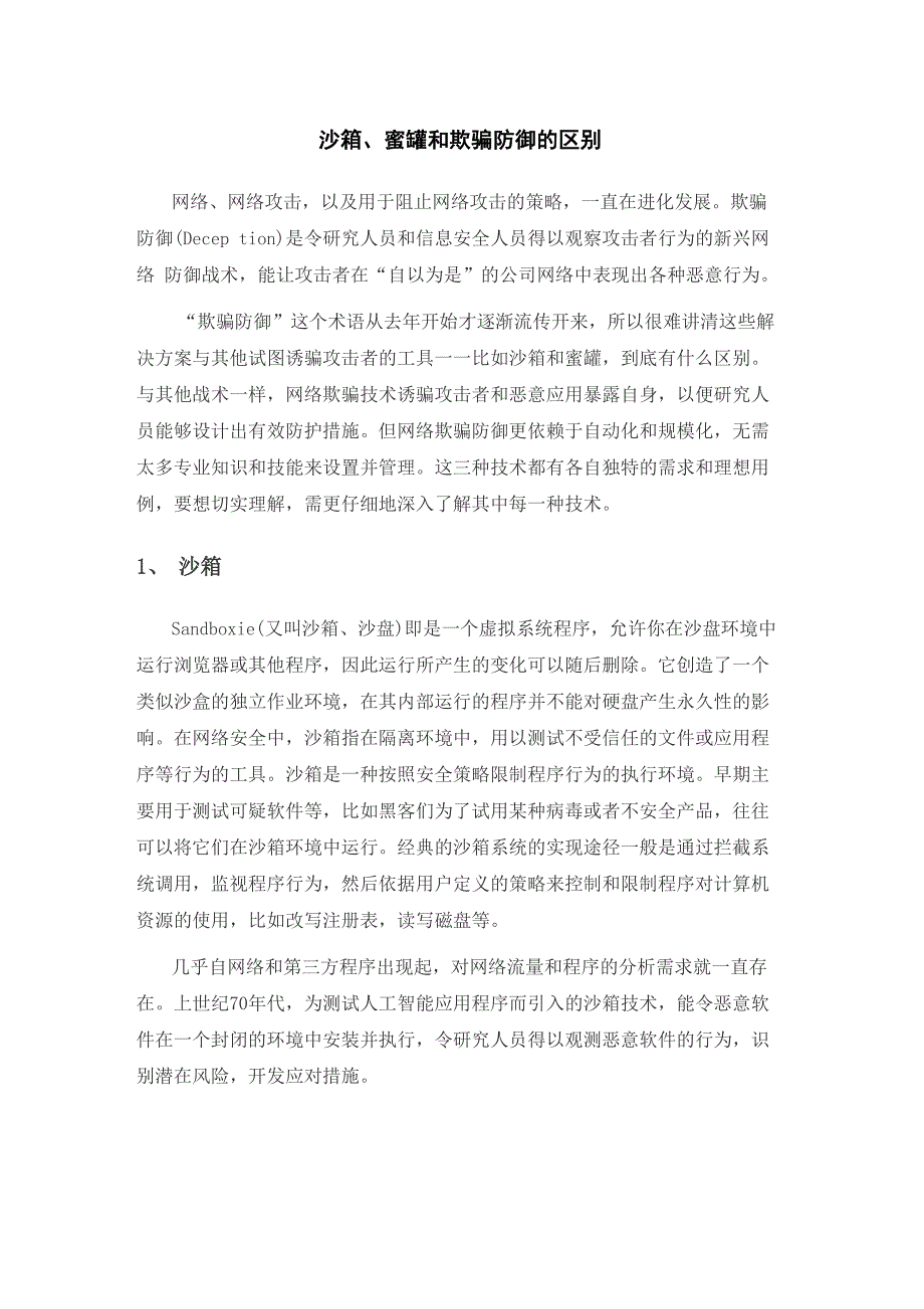 沙箱、蜜罐和欺骗防御的区别_第1页