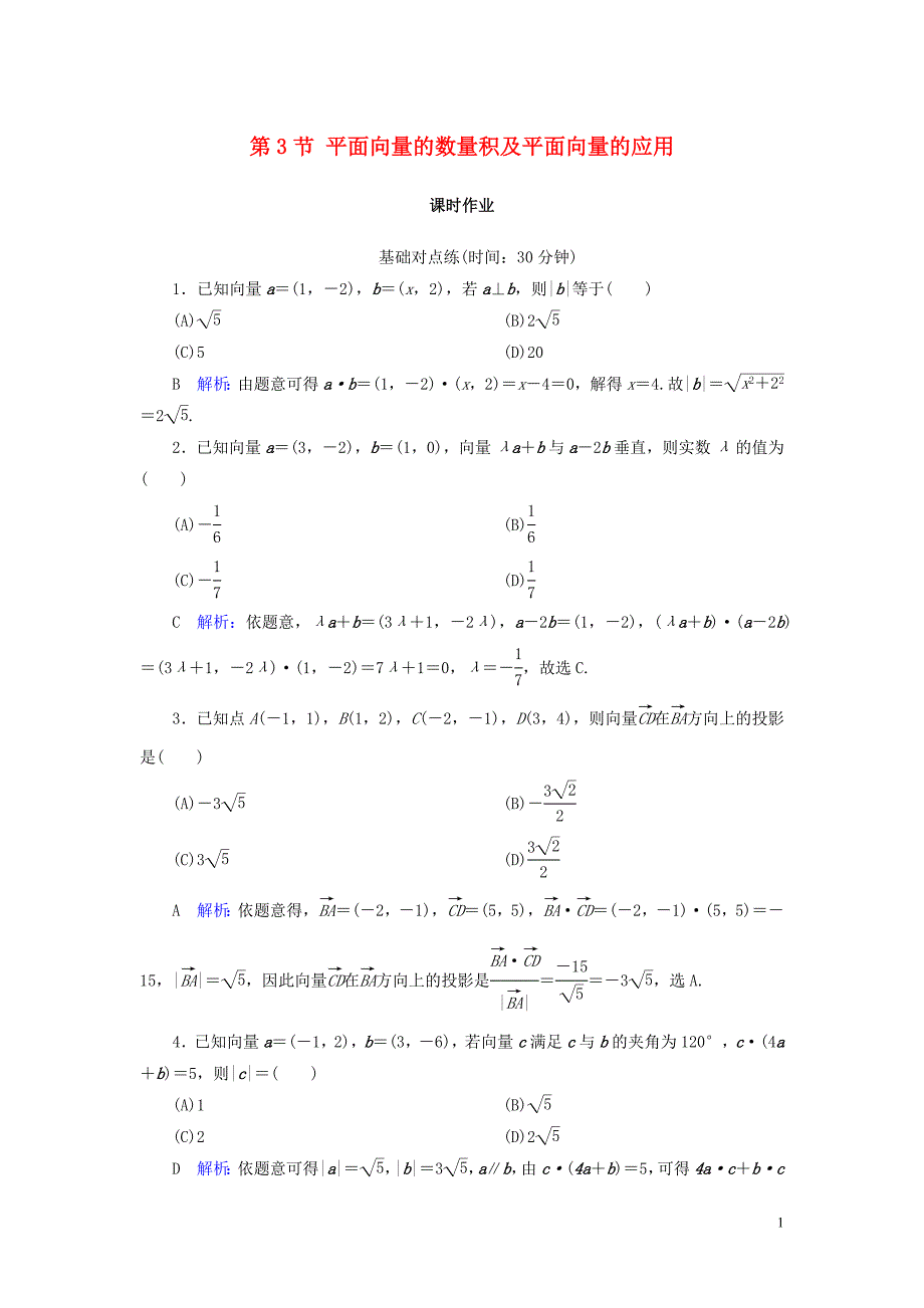 2020版高考数学一轮复习 第四篇 平面向量 第3节 平面向量的数量积及平面向量的应用课时作业 文（含解析）新人教A版_第1页