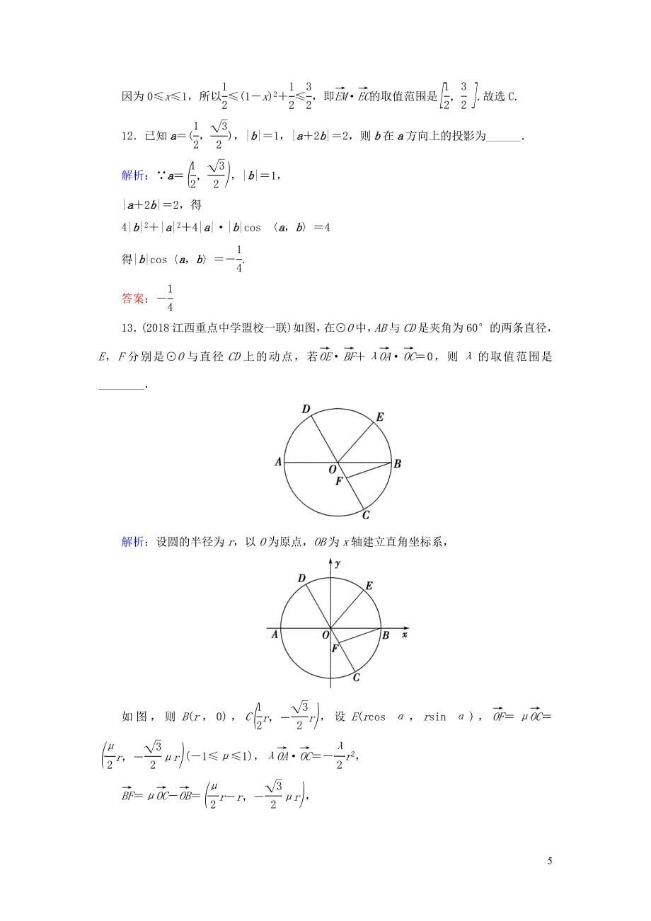 2020版高考数学一轮复习 第四篇 平面向量 第3节 平面向量的数量积及平面向量的应用课时作业 文（含解析）新人教A版_第5页