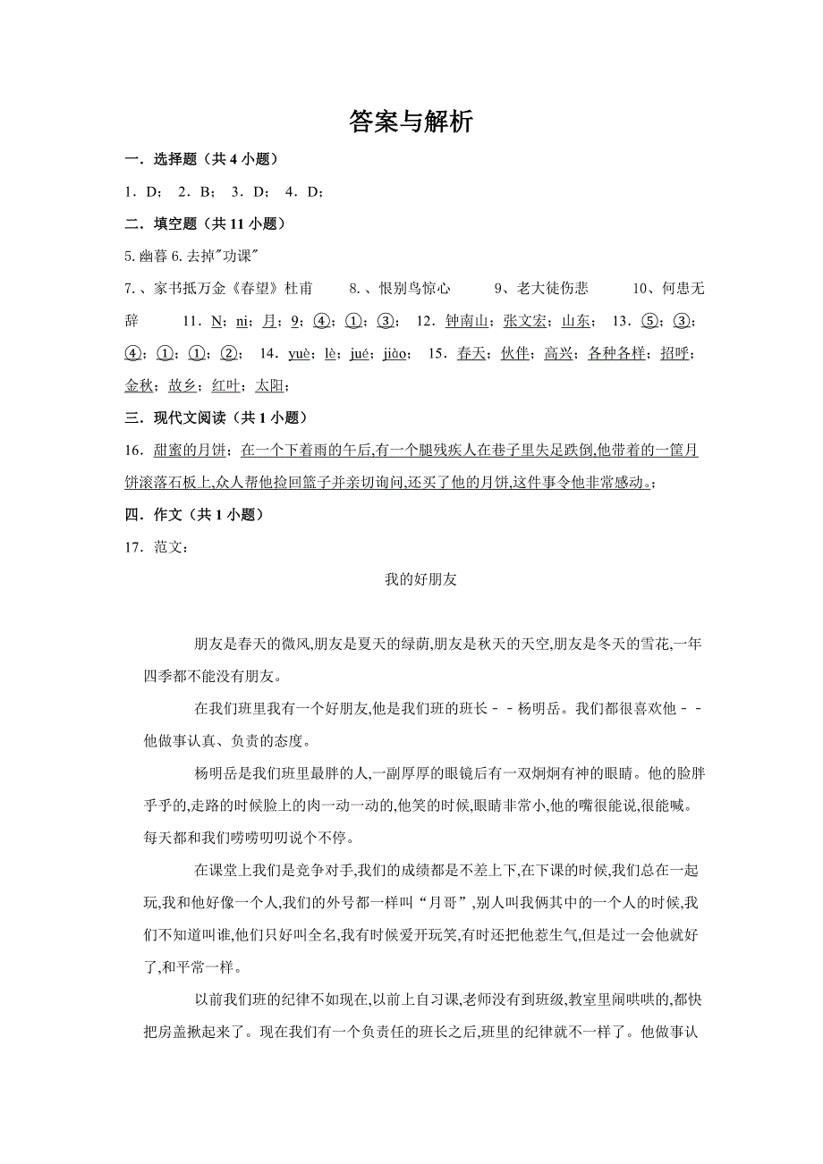 部编版小升初语文模拟试卷及答案解析_第4页