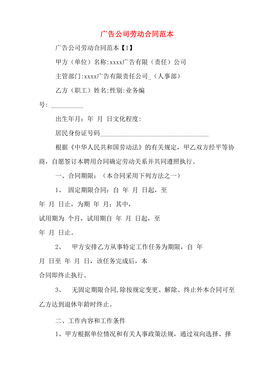 广告公司劳动合同范本_第1页