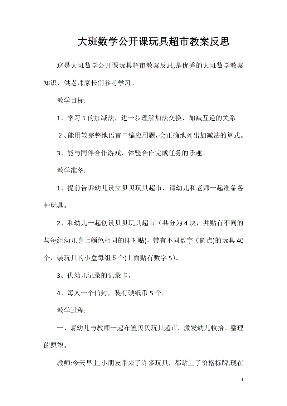 大班数学公开课玩具超市教案反思_第1页