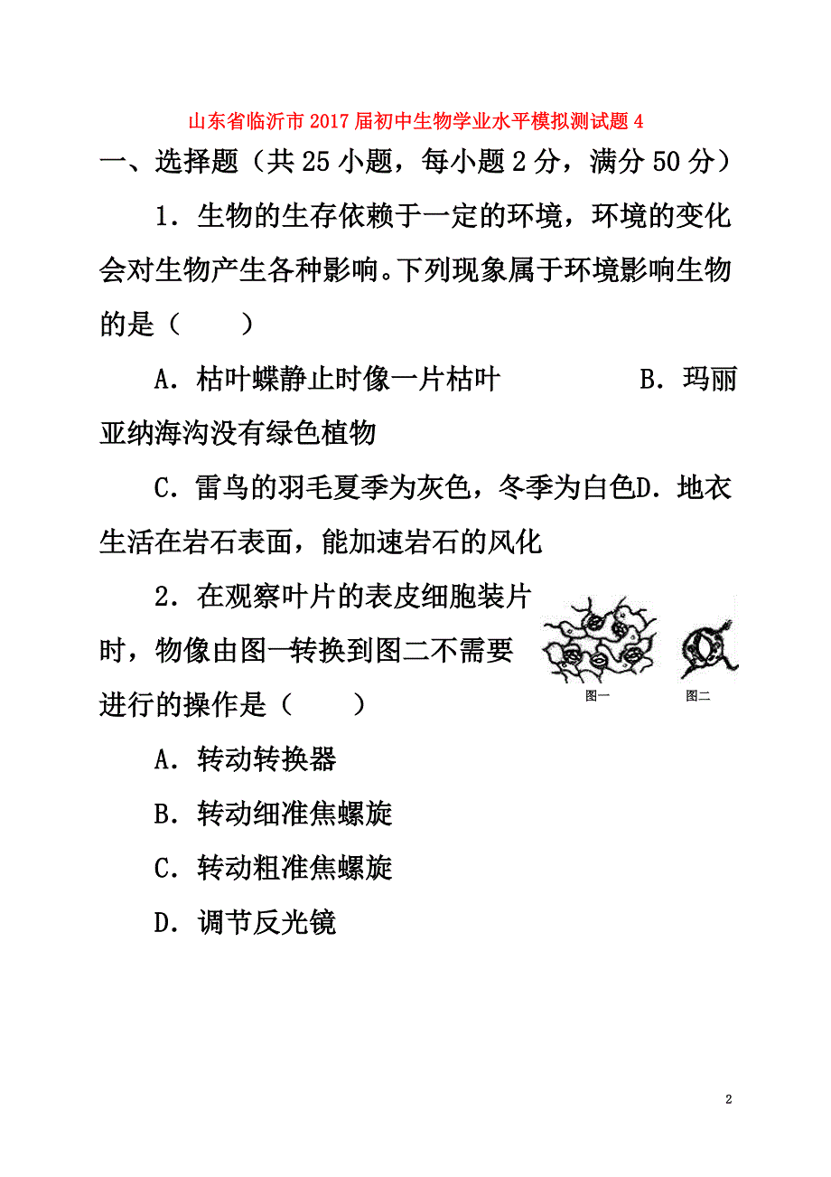 山东省临沂市2021届初中生物学业水平模拟测试题4（原版）_第2页