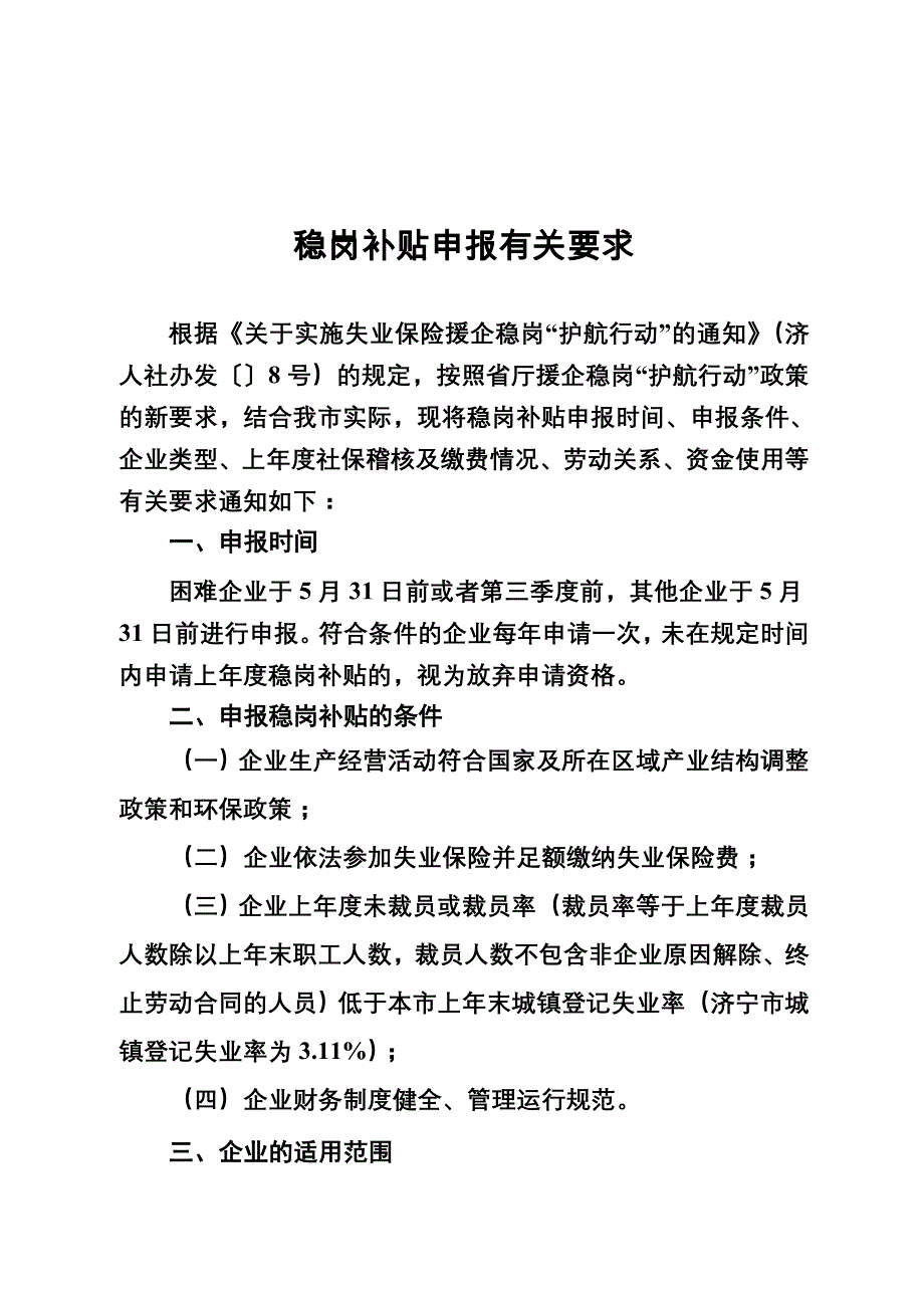 稳岗补贴申报有关要求_第1页