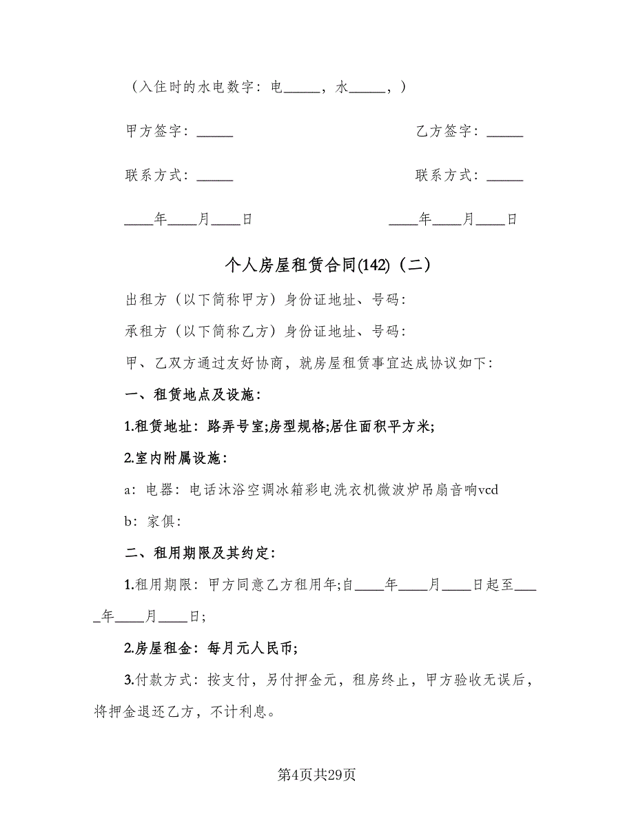 个人房屋租赁合同(142)（8篇）.doc_第4页