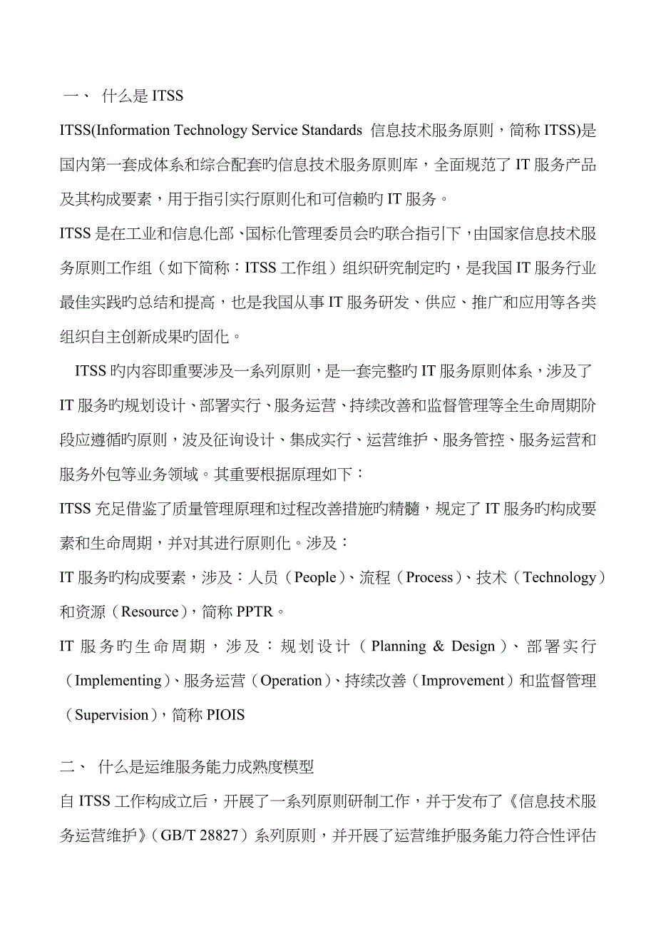 ITSS 介绍及各等级对照_第1页