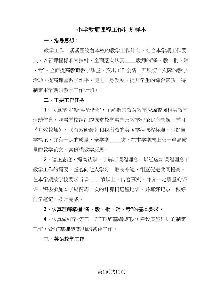 小学教师课程工作计划样本（四篇）.doc_第1页