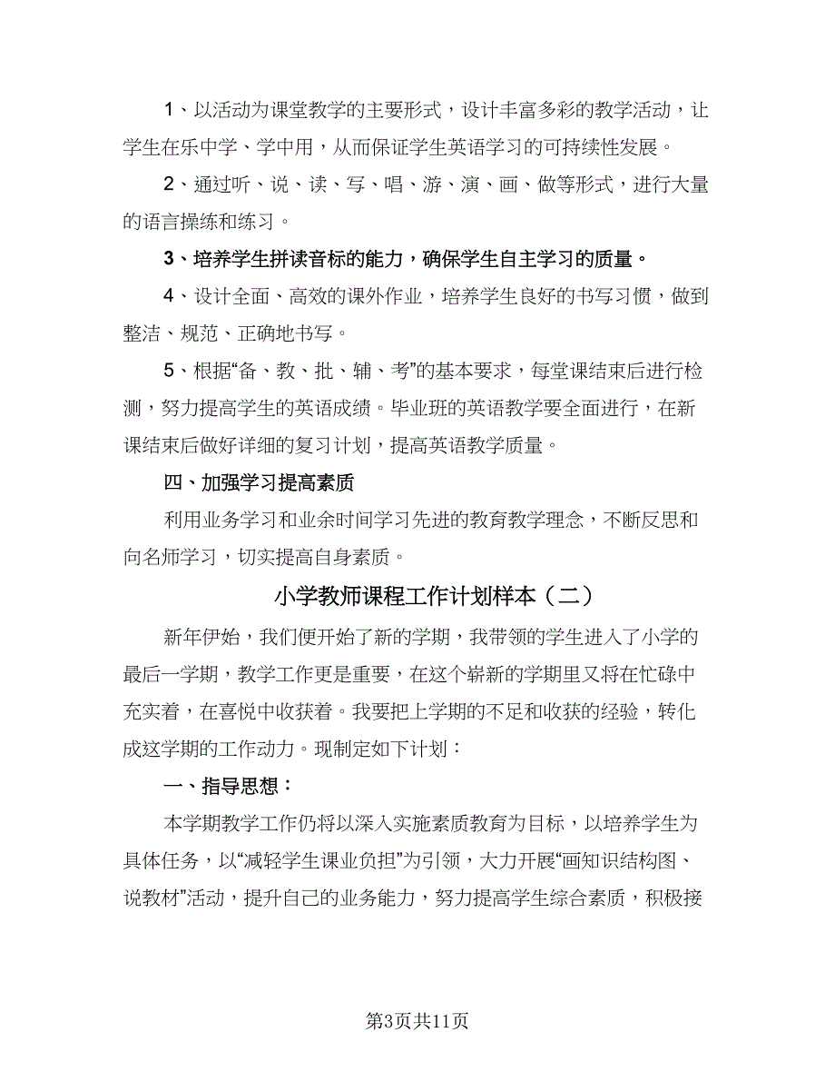 小学教师课程工作计划样本（四篇）.doc_第3页