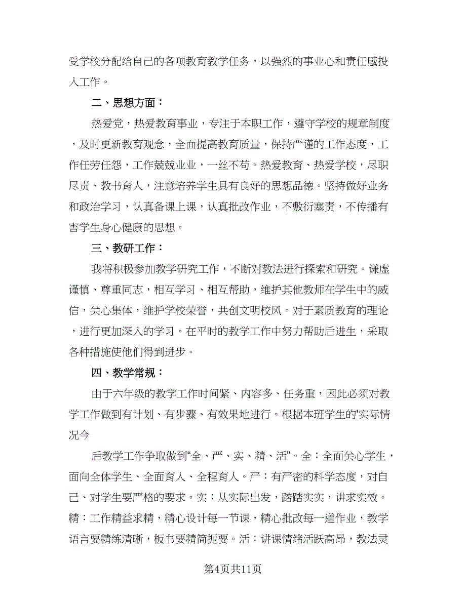 小学教师课程工作计划样本（四篇）.doc_第4页