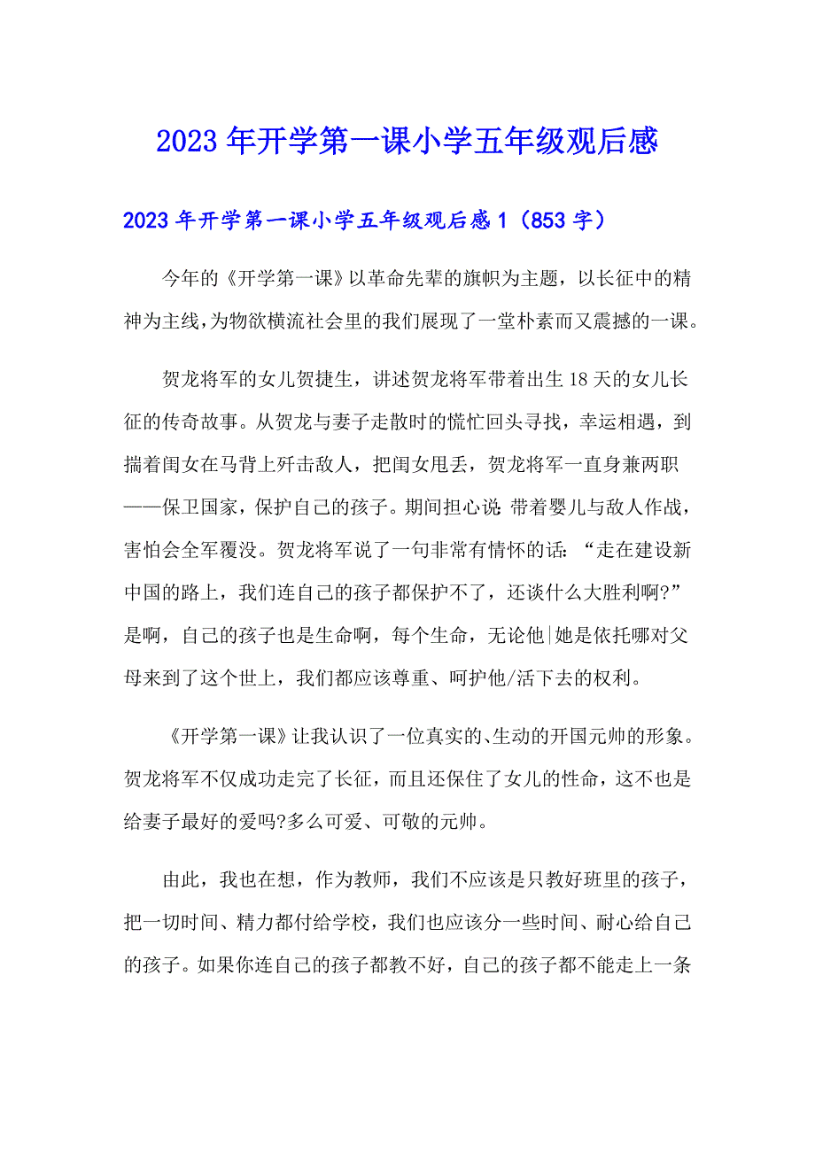 2023年开学第一课小学五年级观后感_第1页