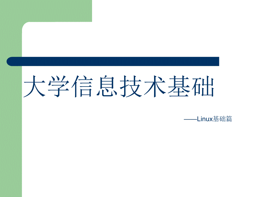 大学信技术基础ppt课件_第1页