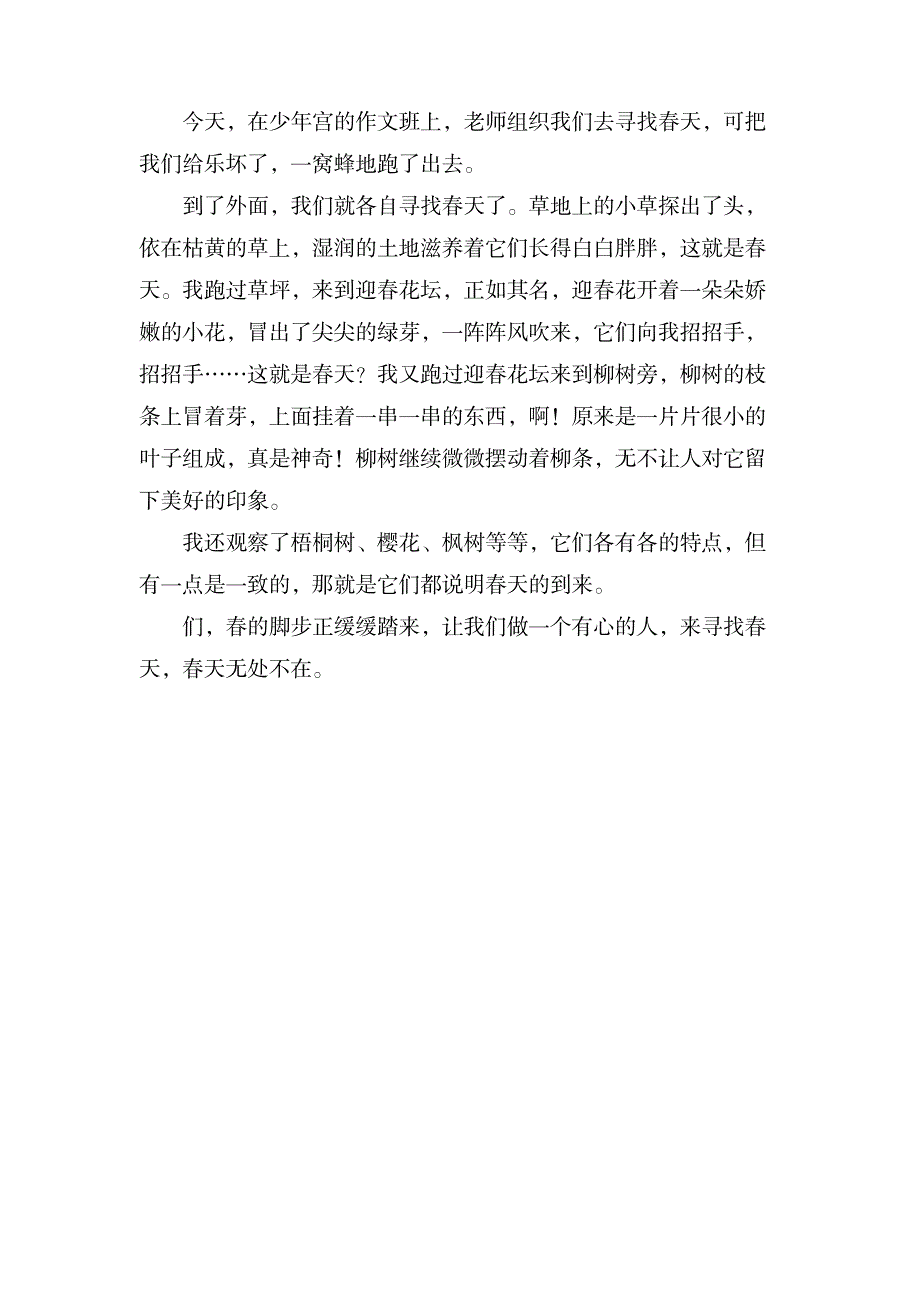 关于寻找春天的作文300字5篇_中学教育-中学作文_第4页