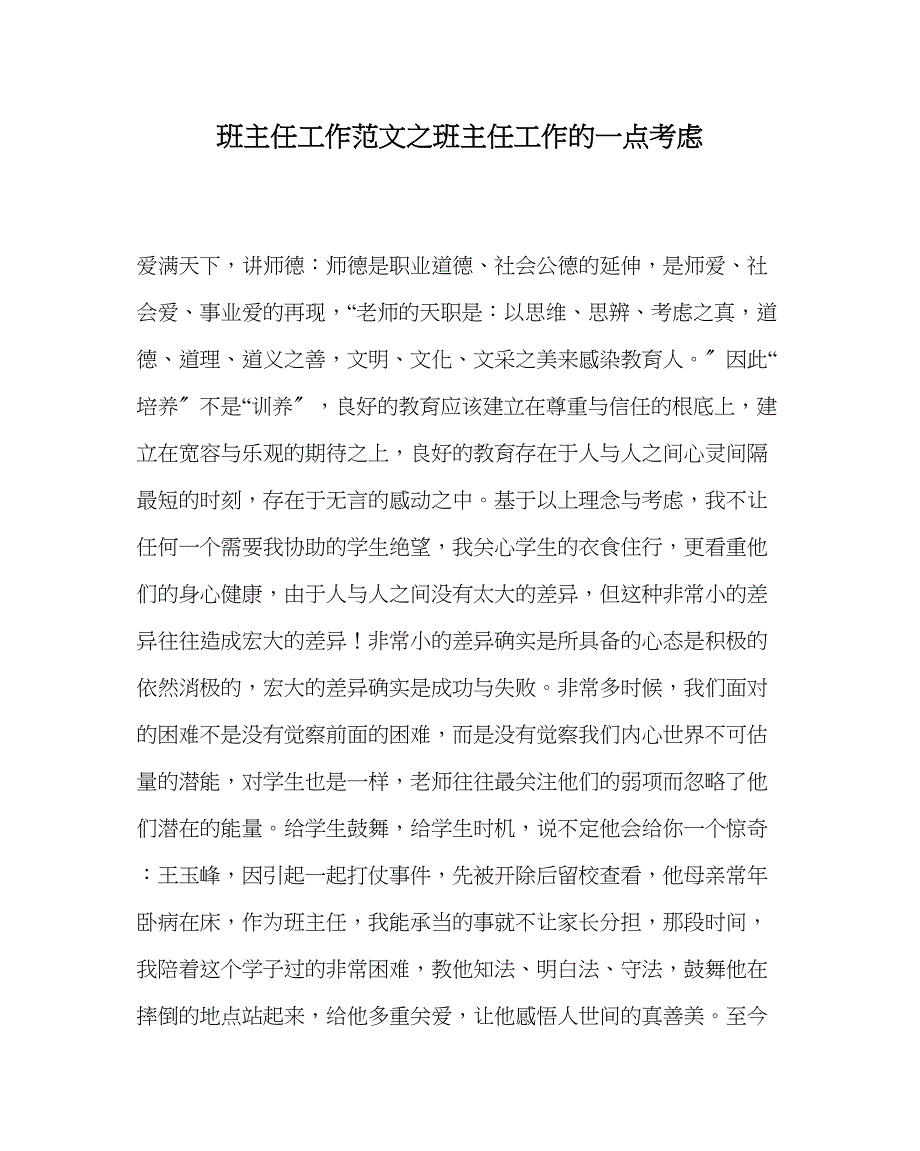 2023年班主任工作范文班主任工作的一点思考.docx_第1页