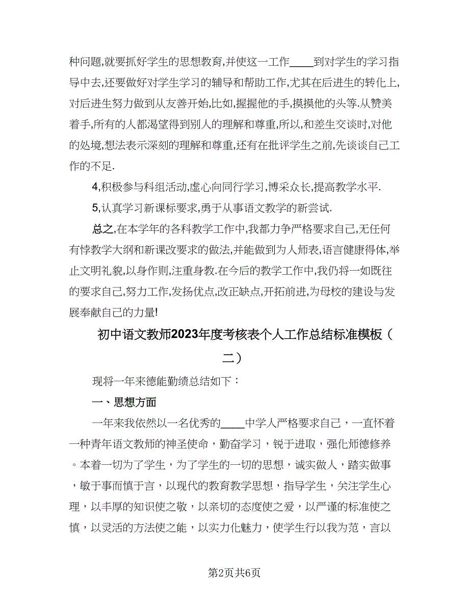 初中语文教师2023年度考核表个人工作总结标准模板（三篇）.doc_第2页