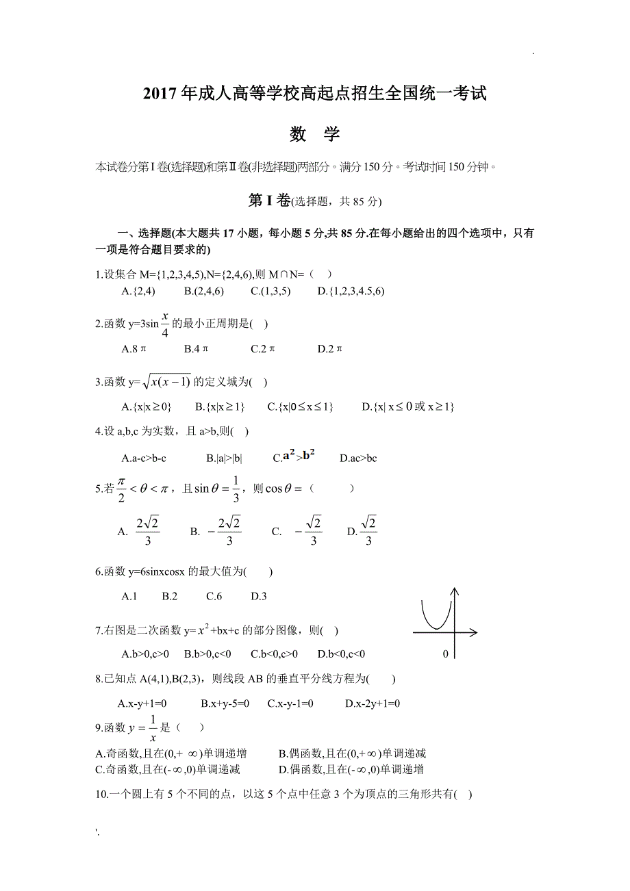 2017年江苏成人高考数学试卷(word版本)_第1页