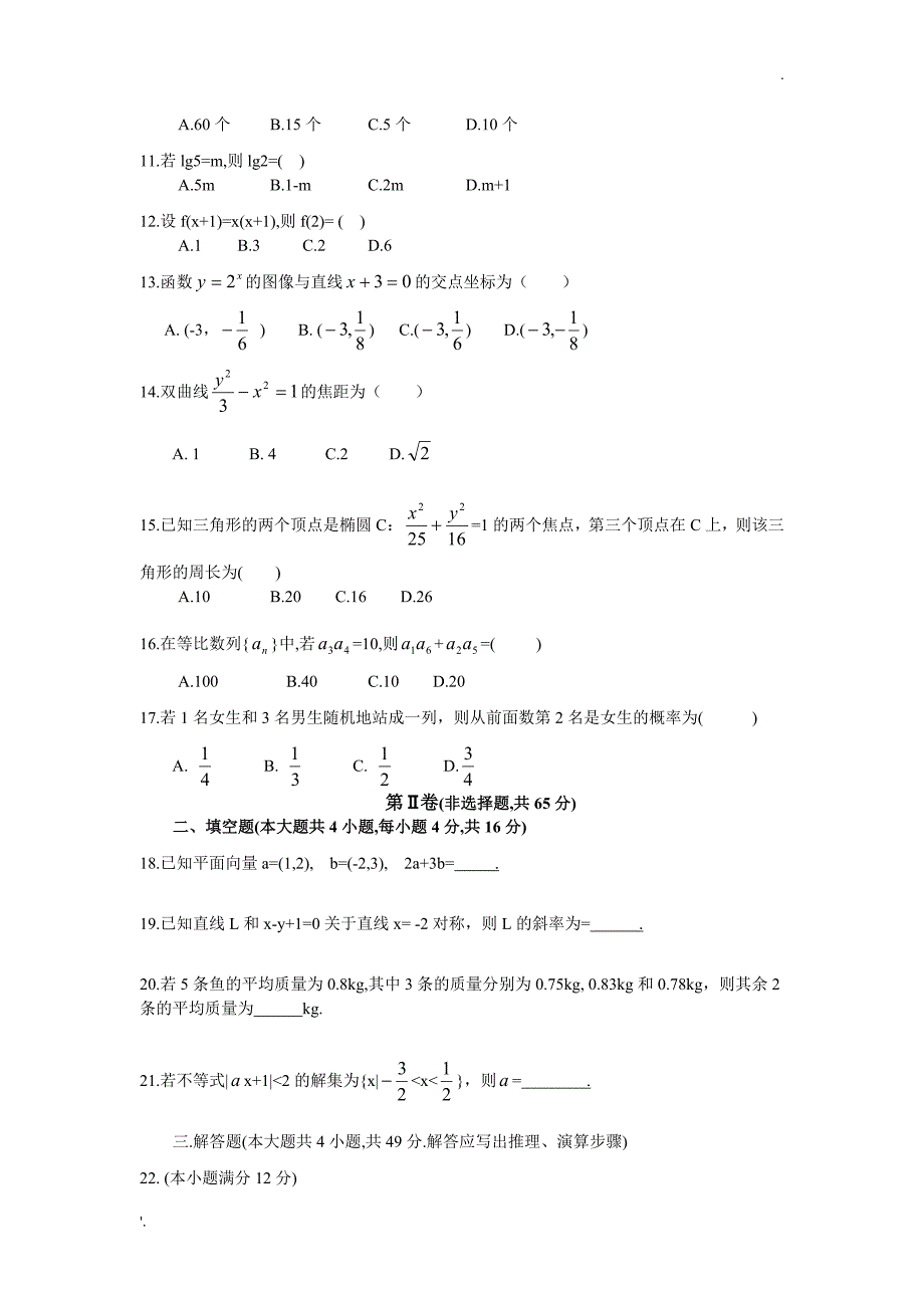 2017年江苏成人高考数学试卷(word版本)_第2页