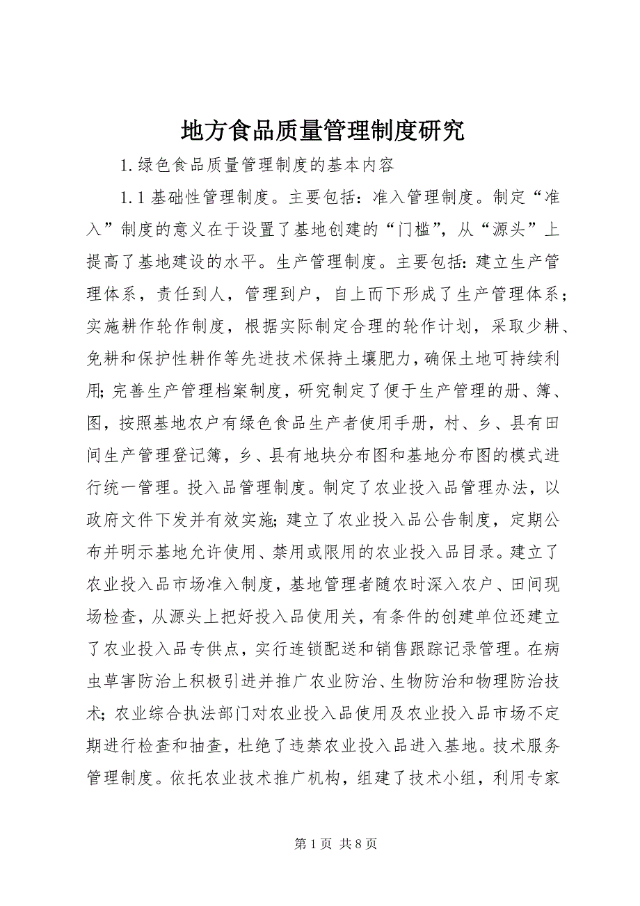 2023年地方食品质量管理制度研究.docx_第1页