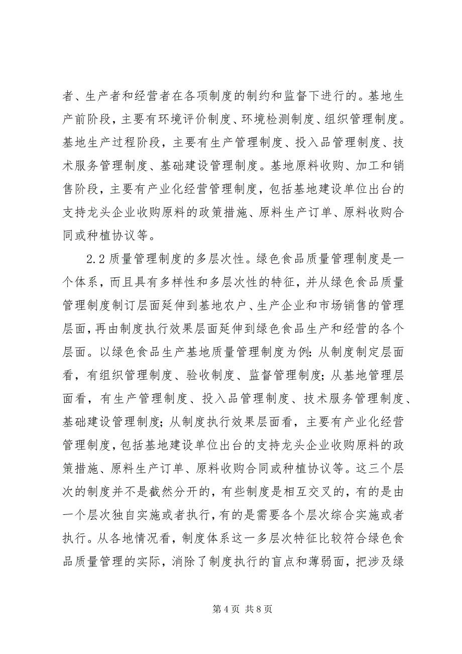 2023年地方食品质量管理制度研究.docx_第4页