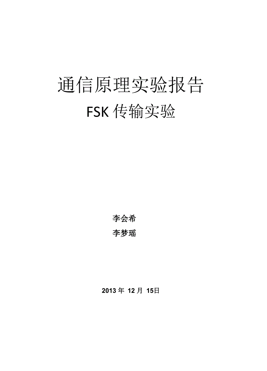 通信原理-FSK实验报告_第1页