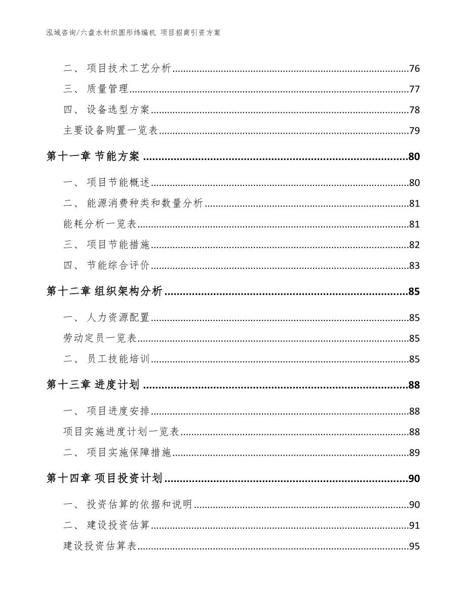 六盘水针织圆形纬编机 项目招商引资方案（模板范文）_第5页