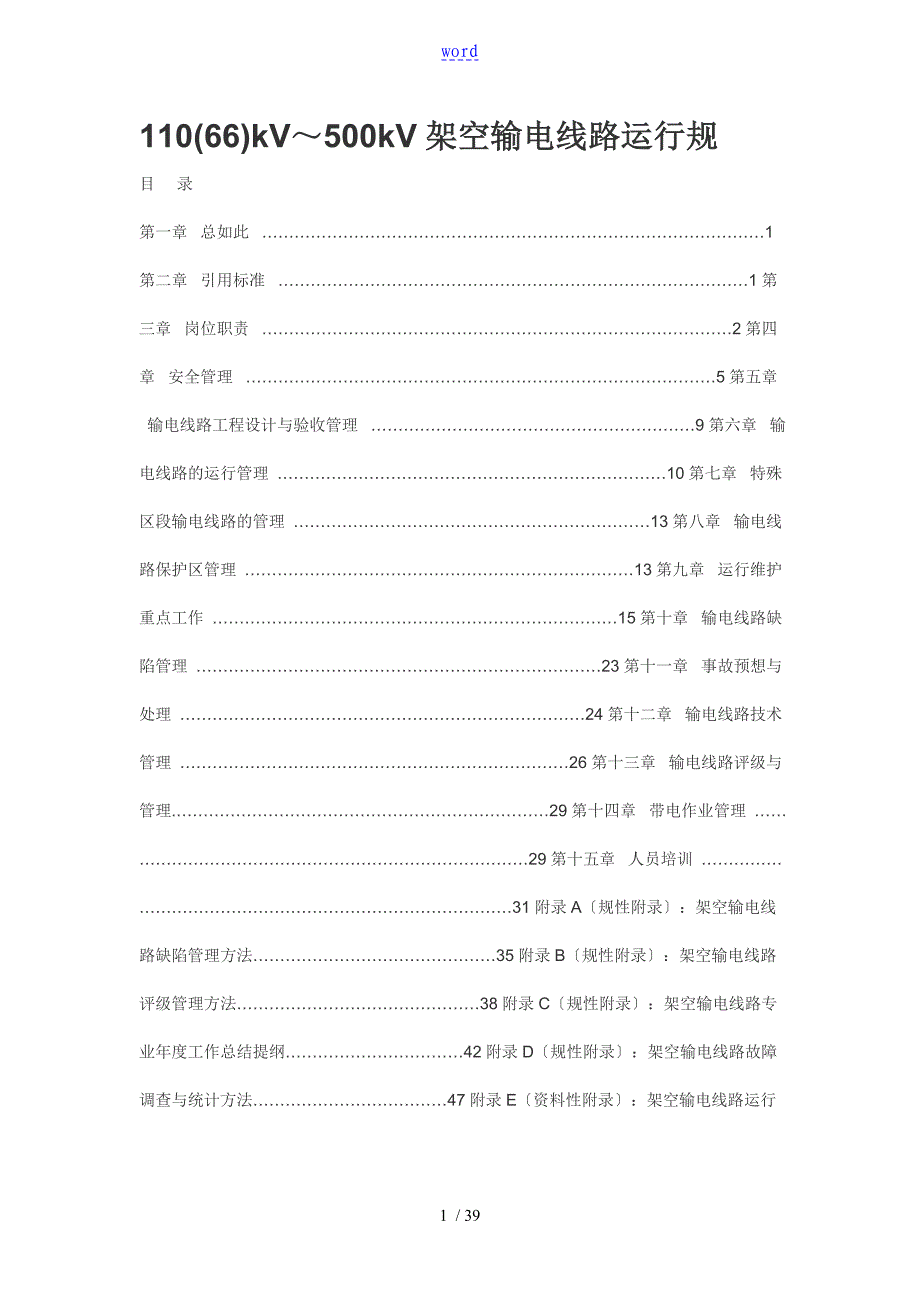 高压线路维护要求规范_第1页