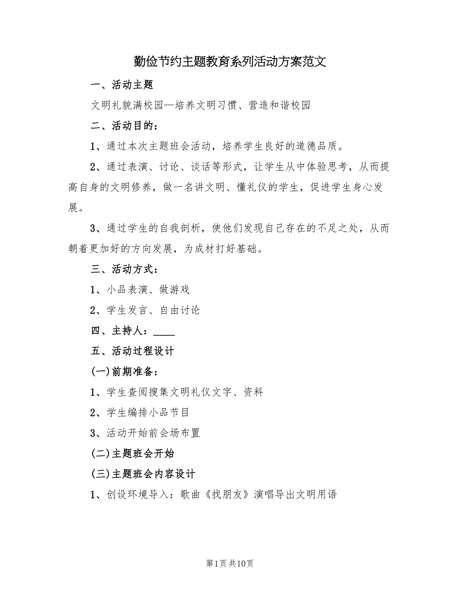 勤俭节约主题教育系列活动方案范文（4篇）_第1页