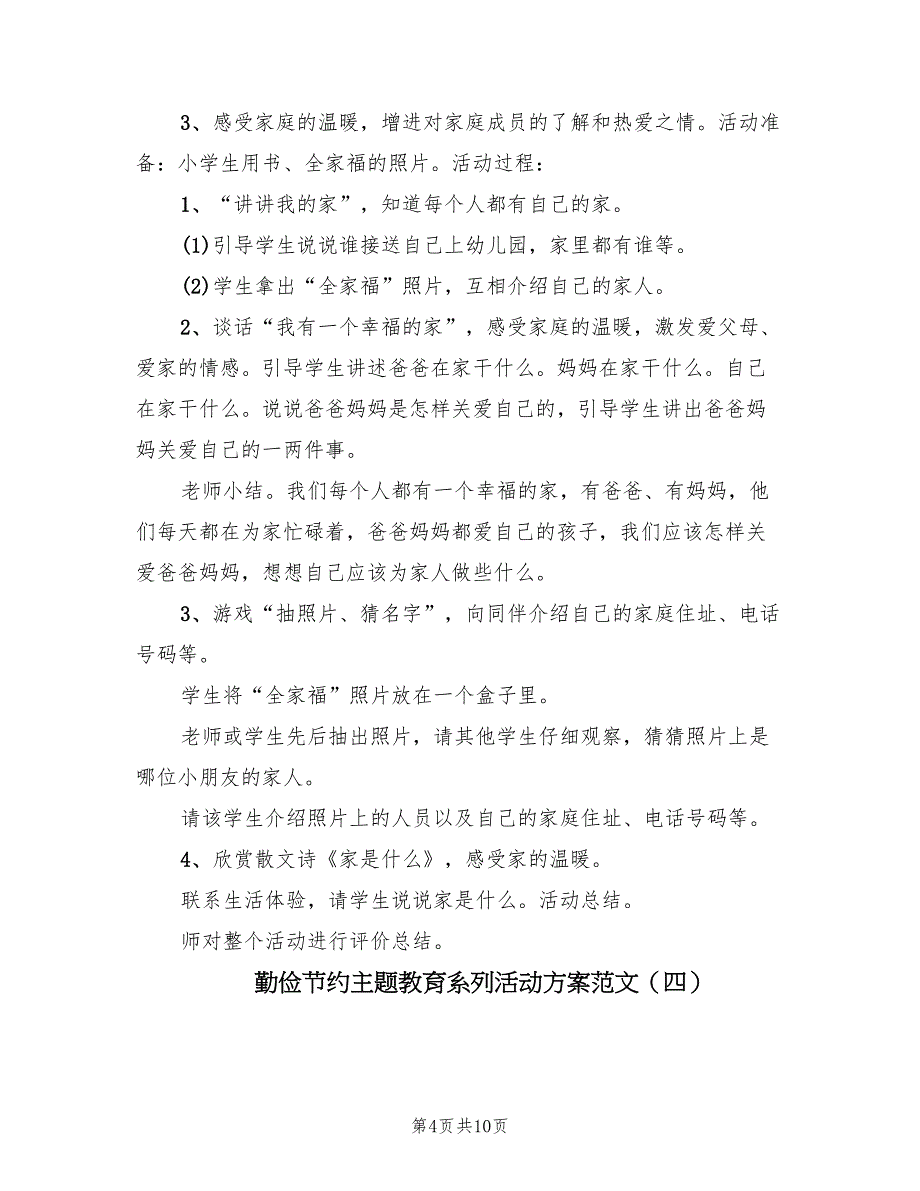 勤俭节约主题教育系列活动方案范文（4篇）_第4页