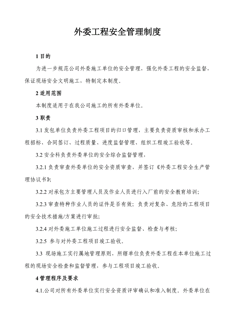 外委工程施工安全管理制度_第1页