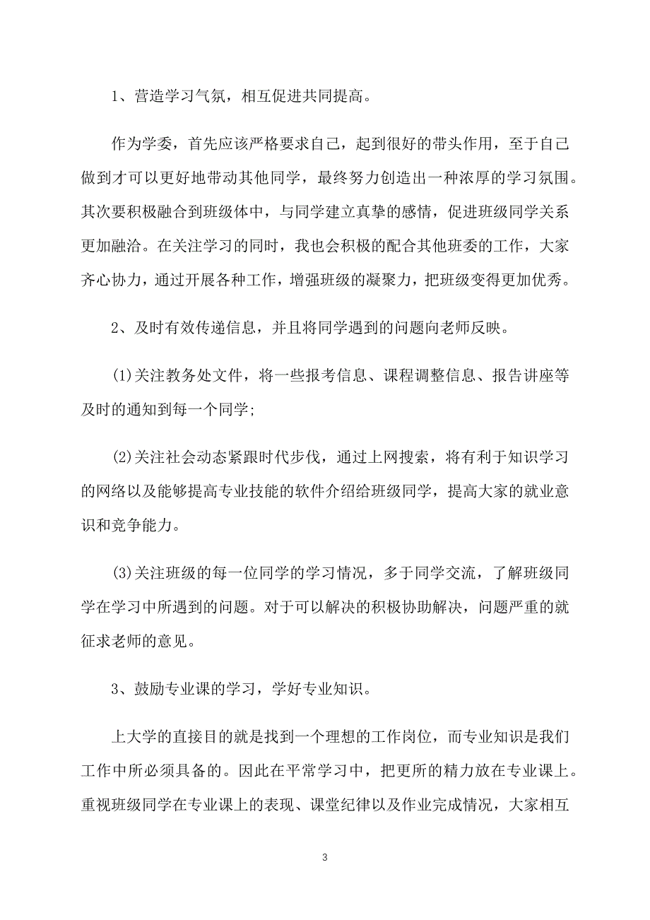 学习委员工作计划怎么写_第3页