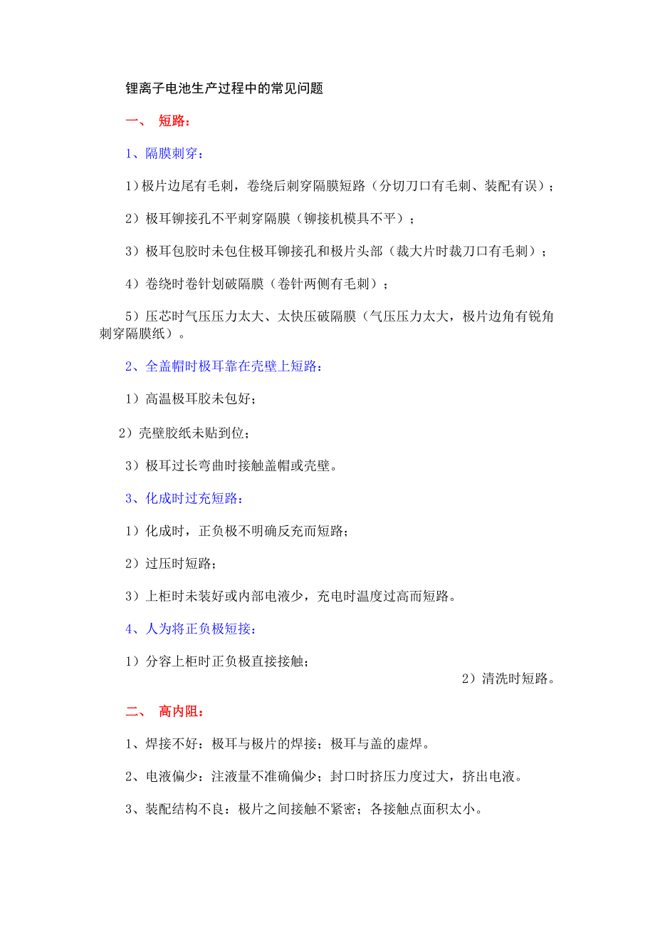 锂离子电池生产过程中的常见问题_第1页