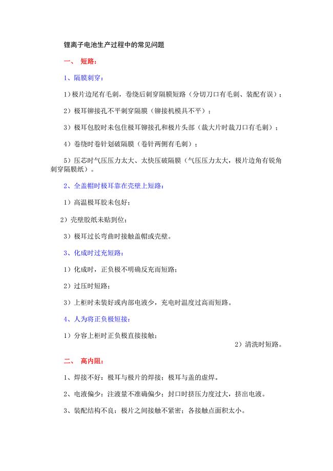 锂离子电池生产过程中的常见问题