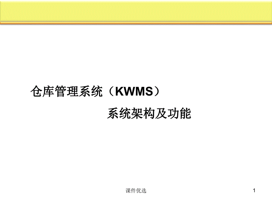 仓库管理系统系统架构及功能行业内容_第1页