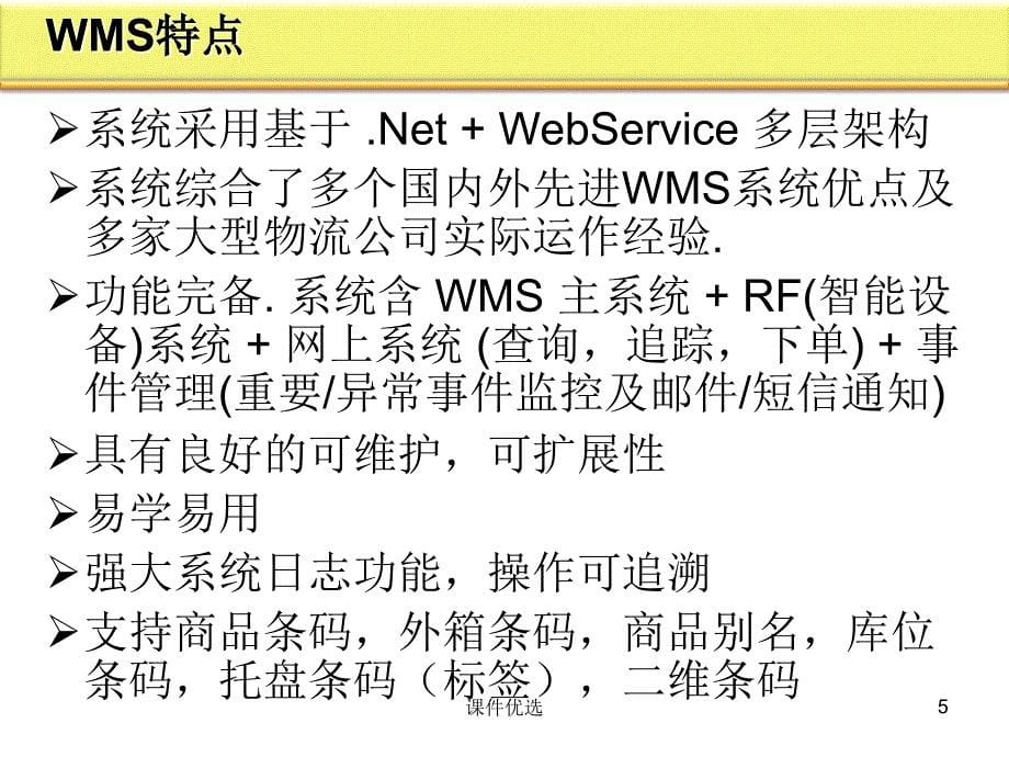 仓库管理系统系统架构及功能行业内容_第5页