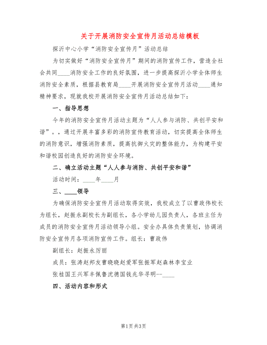 关于开展消防安全宣传月活动总结模板_第1页