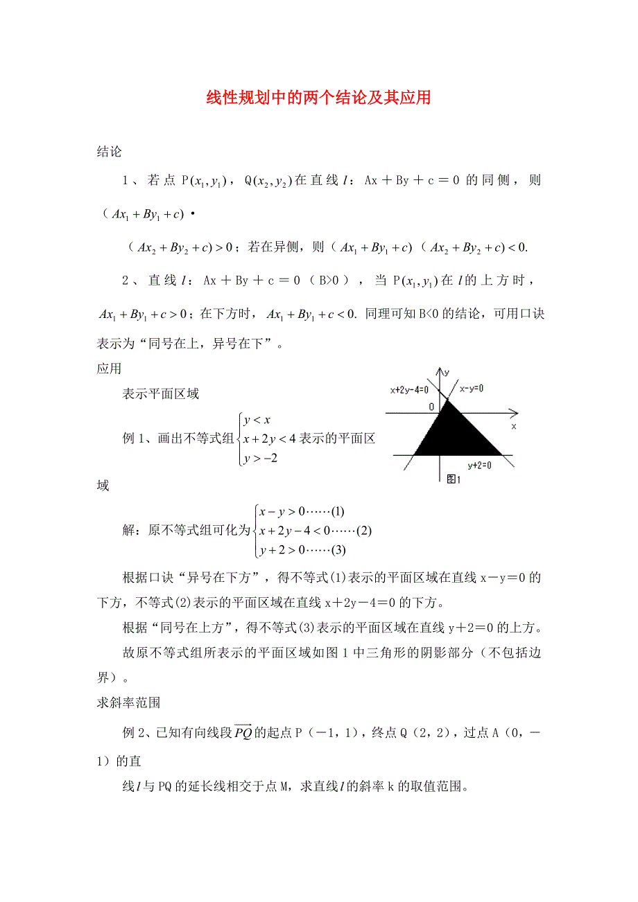 高中数学第三章不等式3.4简单线性规划线性规划中的两个结论及其应用素材北师大版必修52_第1页