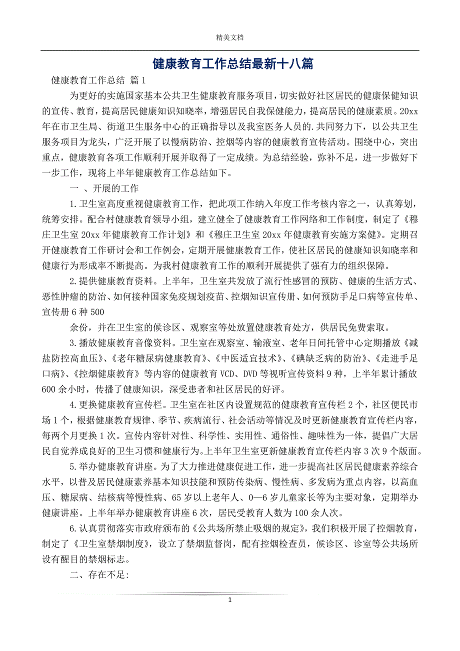 健康教育工作总结最新十八篇_第1页