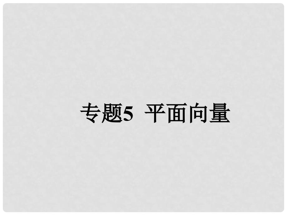 高考数学大一轮复习 专题5 平面向量课件 理_第1页