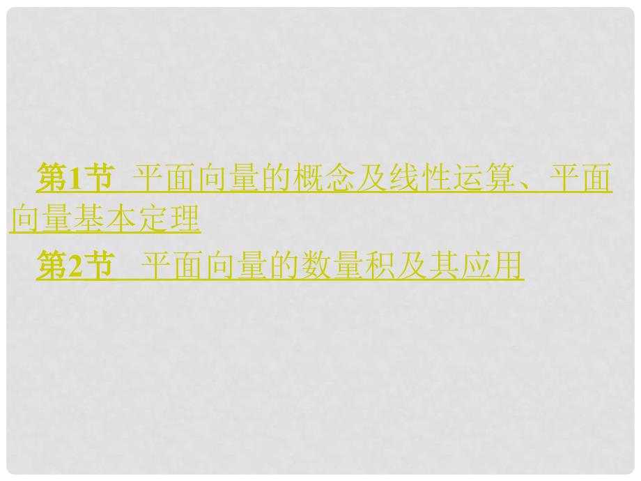 高考数学大一轮复习 专题5 平面向量课件 理_第2页