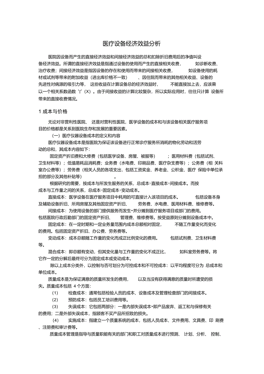 医疗设备的经济效益分析_第1页
