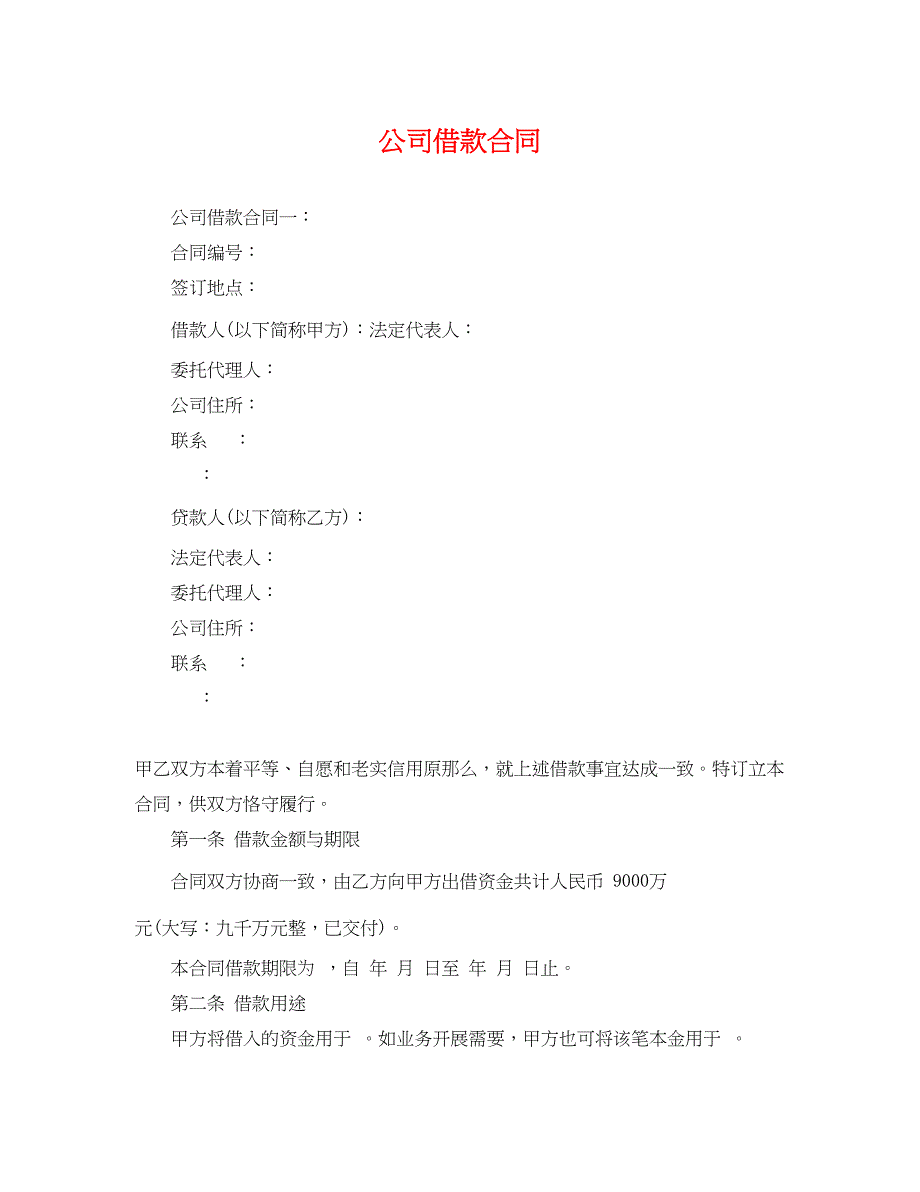 2023年公司借款合同2.docx_第1页