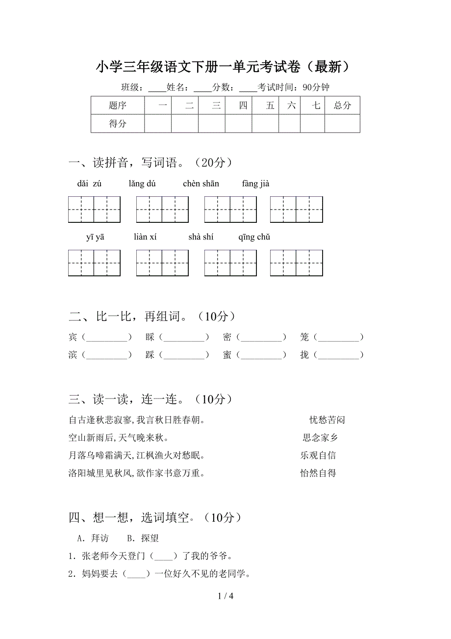 小学三年级语文下册一单元考试卷(最新).doc_第1页