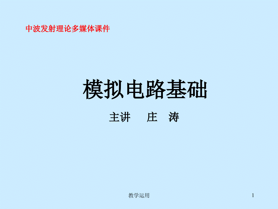 模拟电路基础【稻谷书苑】_第1页